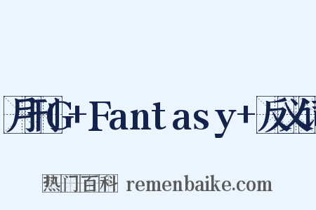 月刊G+Fantasy+反义词是什么意思的图片